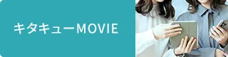 キタキューMOVIE